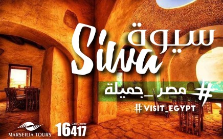 واحة سيوة