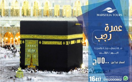 رحلة العمرة مع مرسيليا تورز